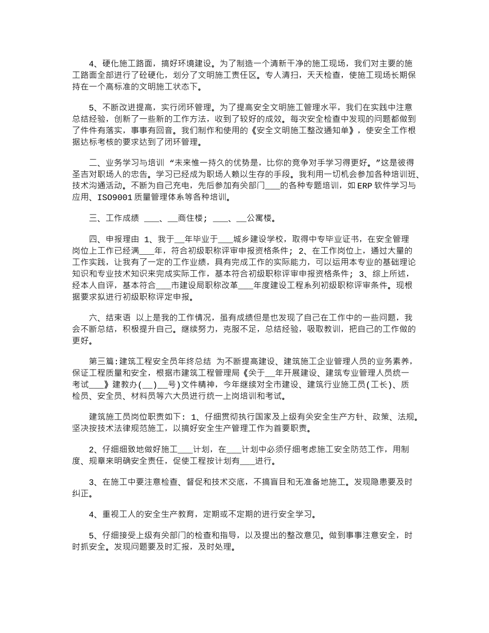 2024年建筑安全员年终总结范文_第2页