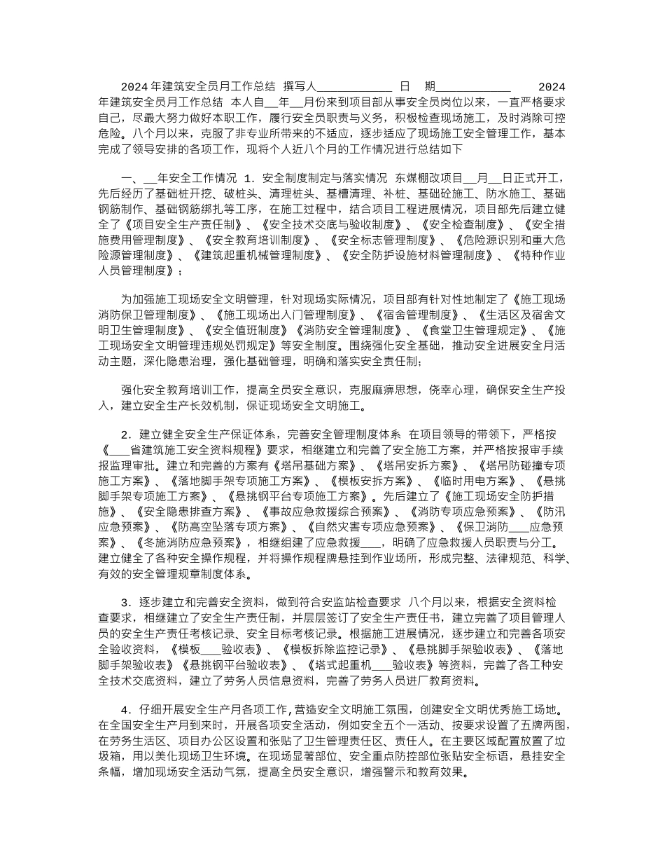 2024年建筑安全员月工作总结_第1页