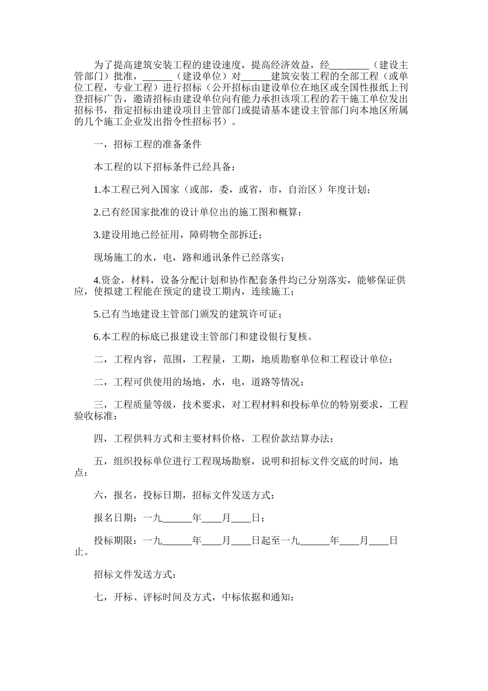 2024年建筑安装工程招标书_第1页