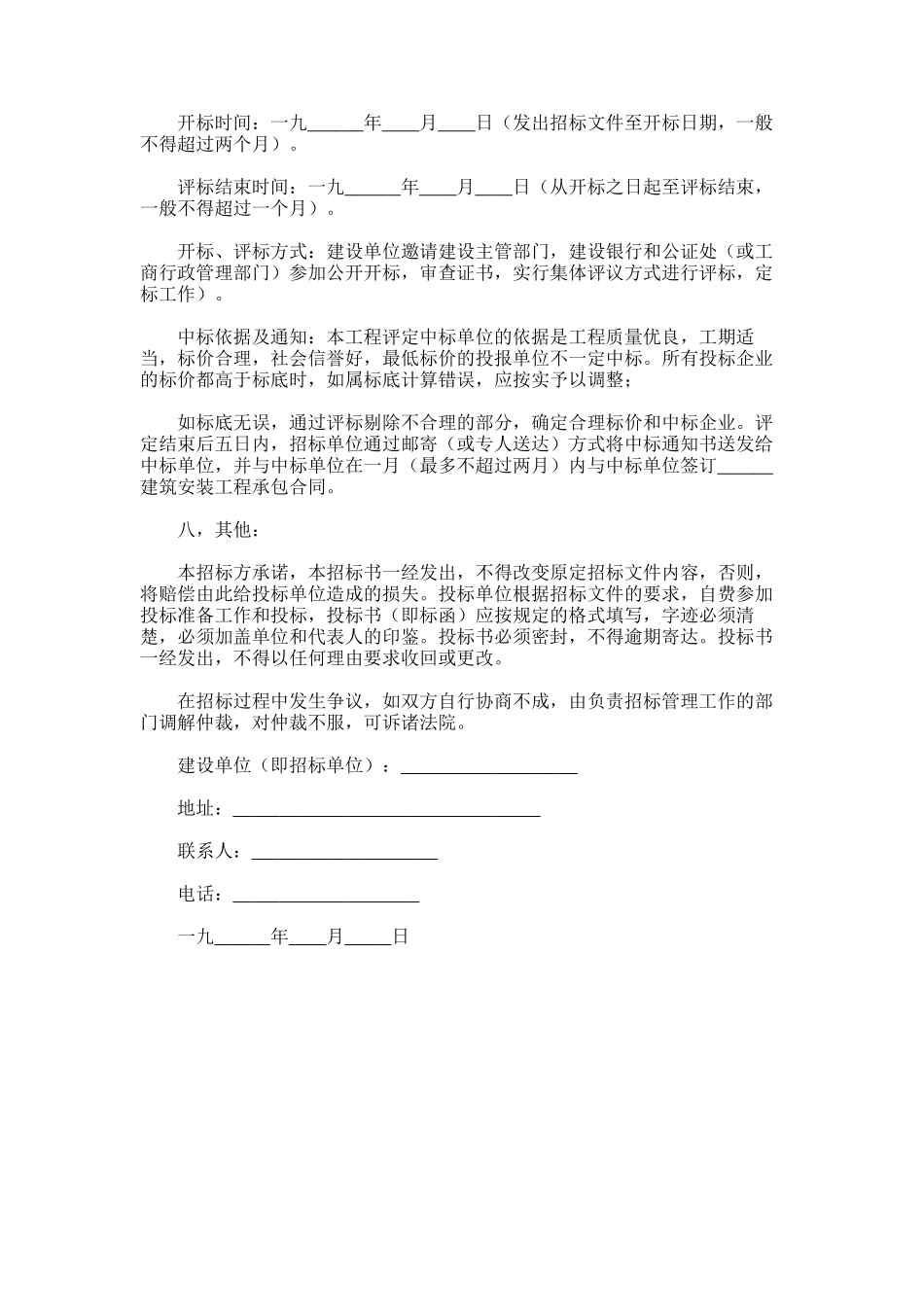 2024年建筑安装工程招标书_第2页