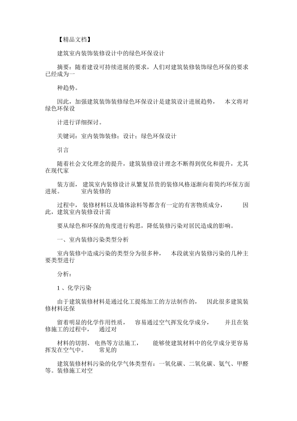 2024年建筑室内装饰装修设计中绿色环保设计.范本参考_第1页