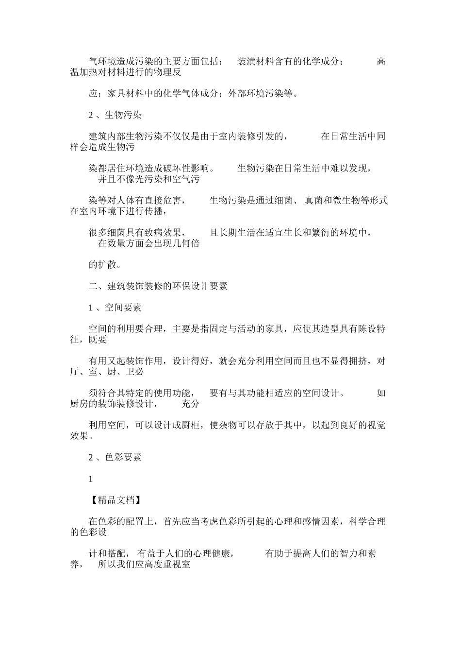 2024年建筑室内装饰装修设计中绿色环保设计.范本参考_第2页