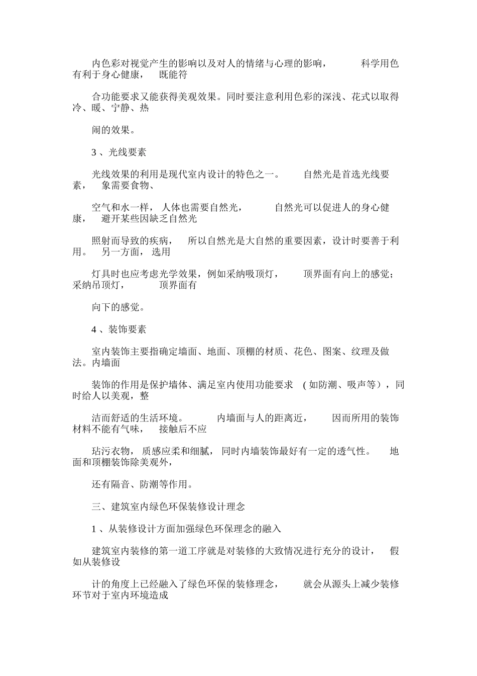 2024年建筑室内装饰装修设计中绿色环保设计.范本参考_第3页