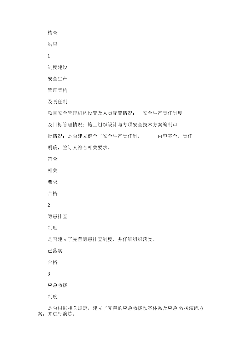 2024年建筑工地施工质量安全自查表(6页)_第3页