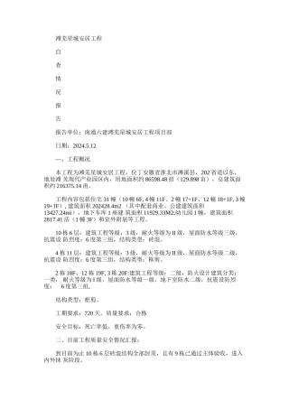 2024年建筑工地施工质量安全自查表(6页)