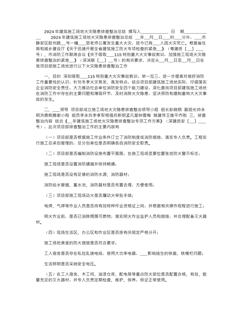 2024年建筑工地火灾隐患排查整治总结_第1页