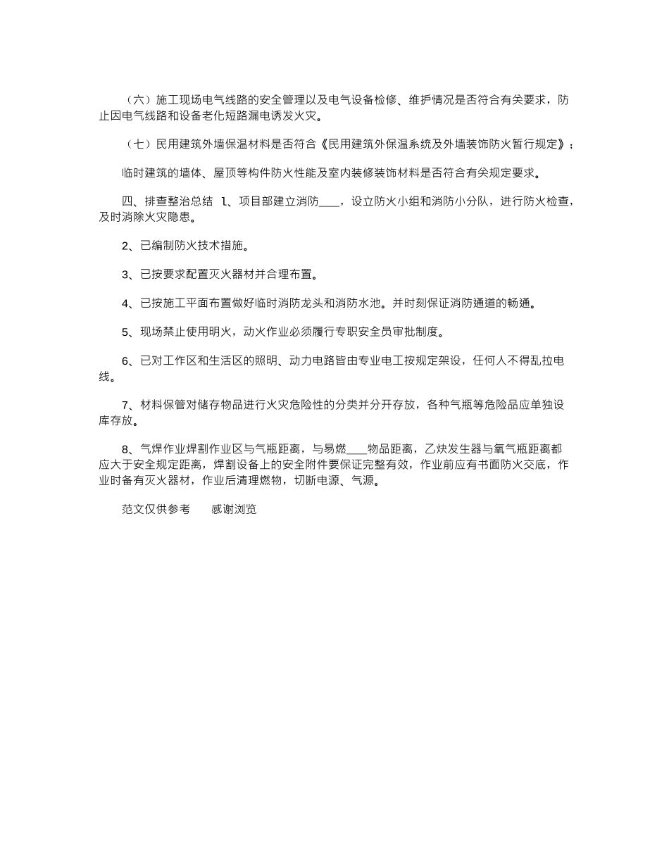 2024年建筑工地火灾隐患排查整治总结_第2页