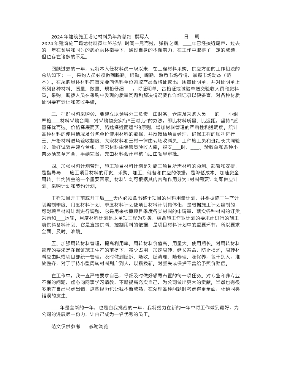 2024年建筑工地材料员年终总结_第1页