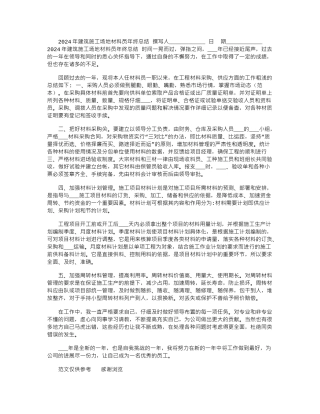 2024年建筑工地材料员年终总结