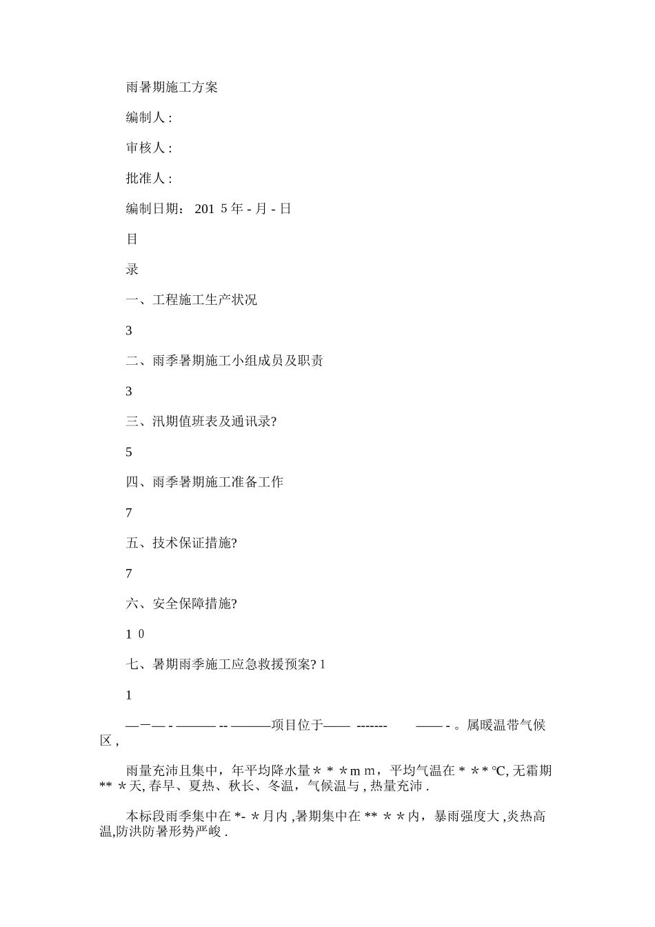 2024年建筑工地雨暑期专项施工方案_第1页