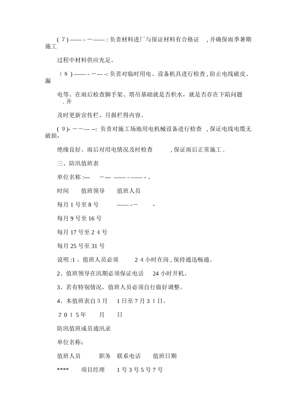 2024年建筑工地雨暑期专项施工方案_第3页