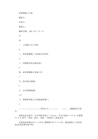 2024年建筑工地雨暑期专项施工方案