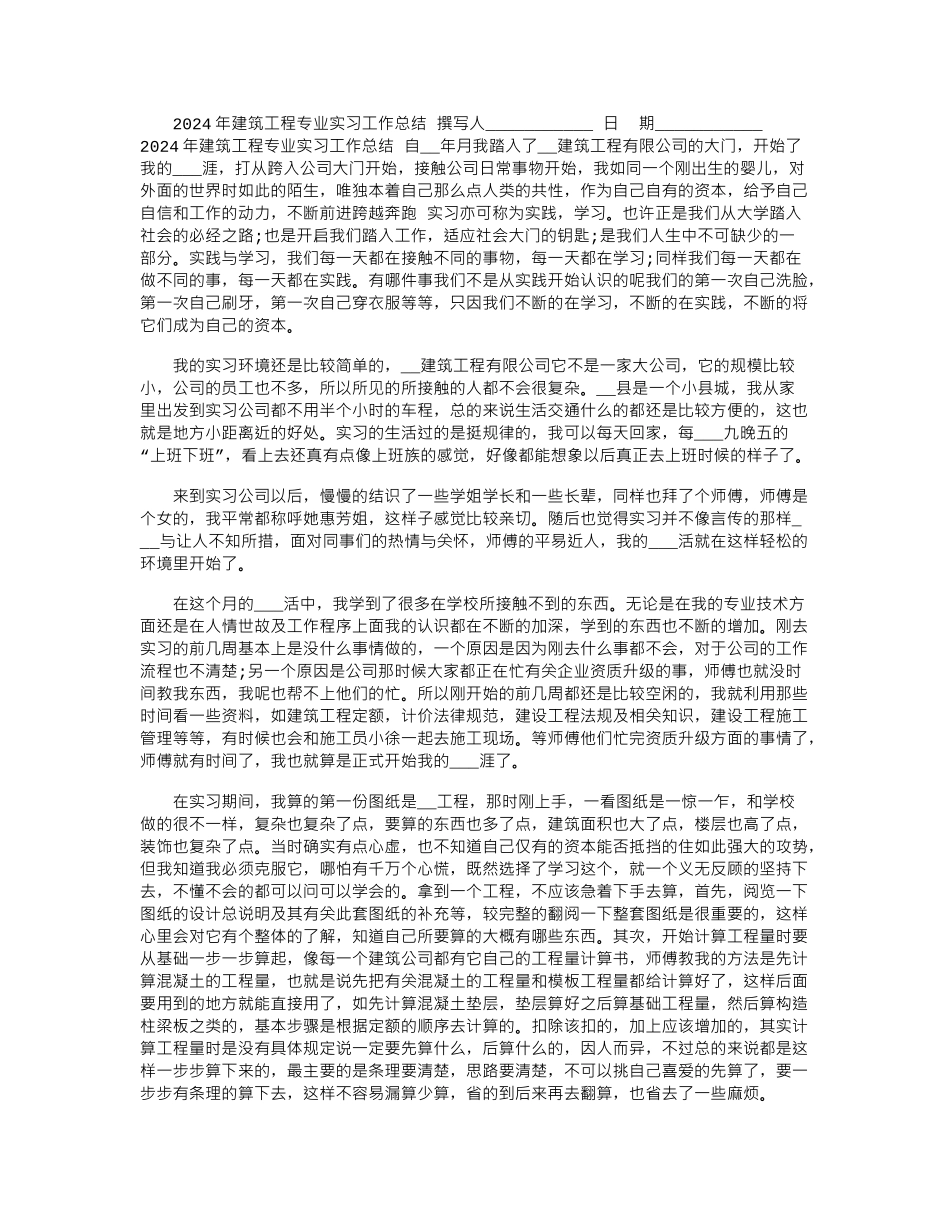 2024年建筑工程专业实习工作总结_第1页