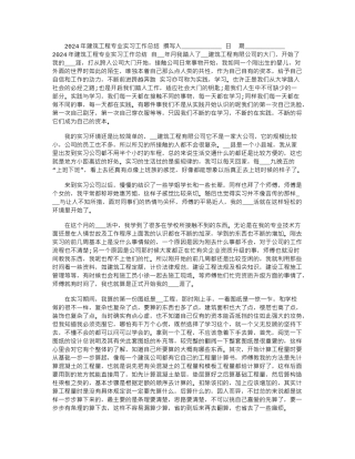 2024年建筑工程专业实习工作总结