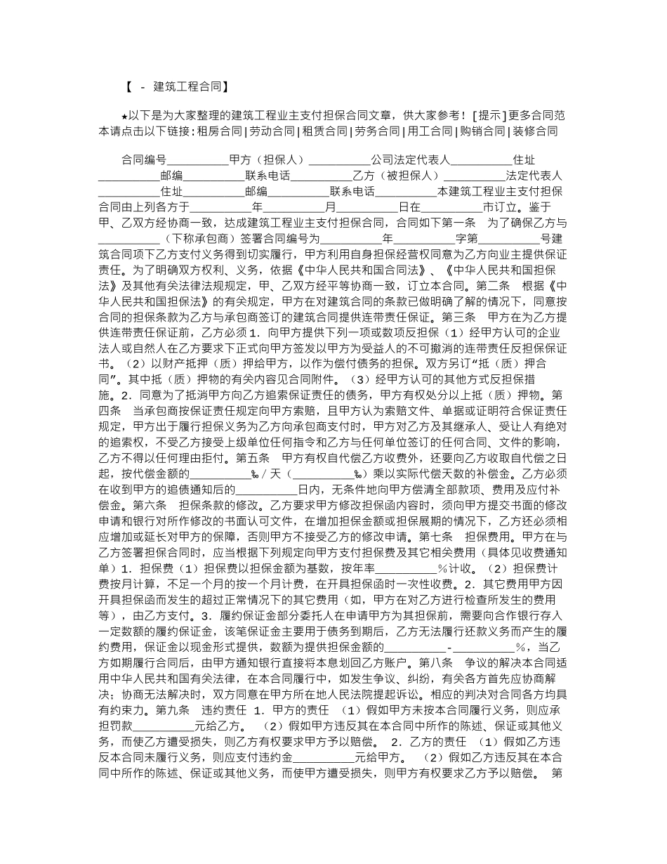 2024年建筑工程业主支付担保合同范本word版_第1页