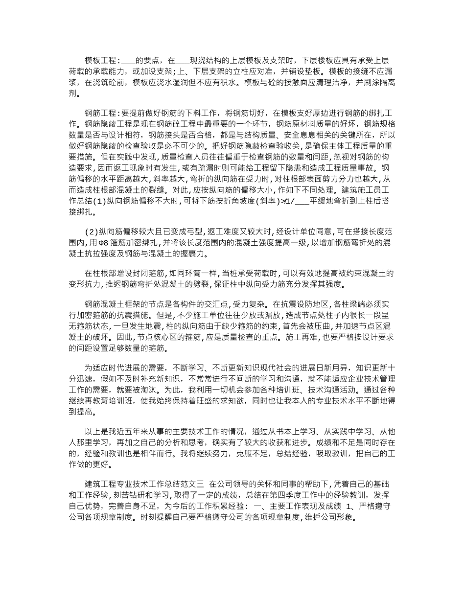 2024年建筑工程专业技术工作总结_第3页