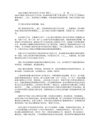 2024年建筑工程专业技术工作总结