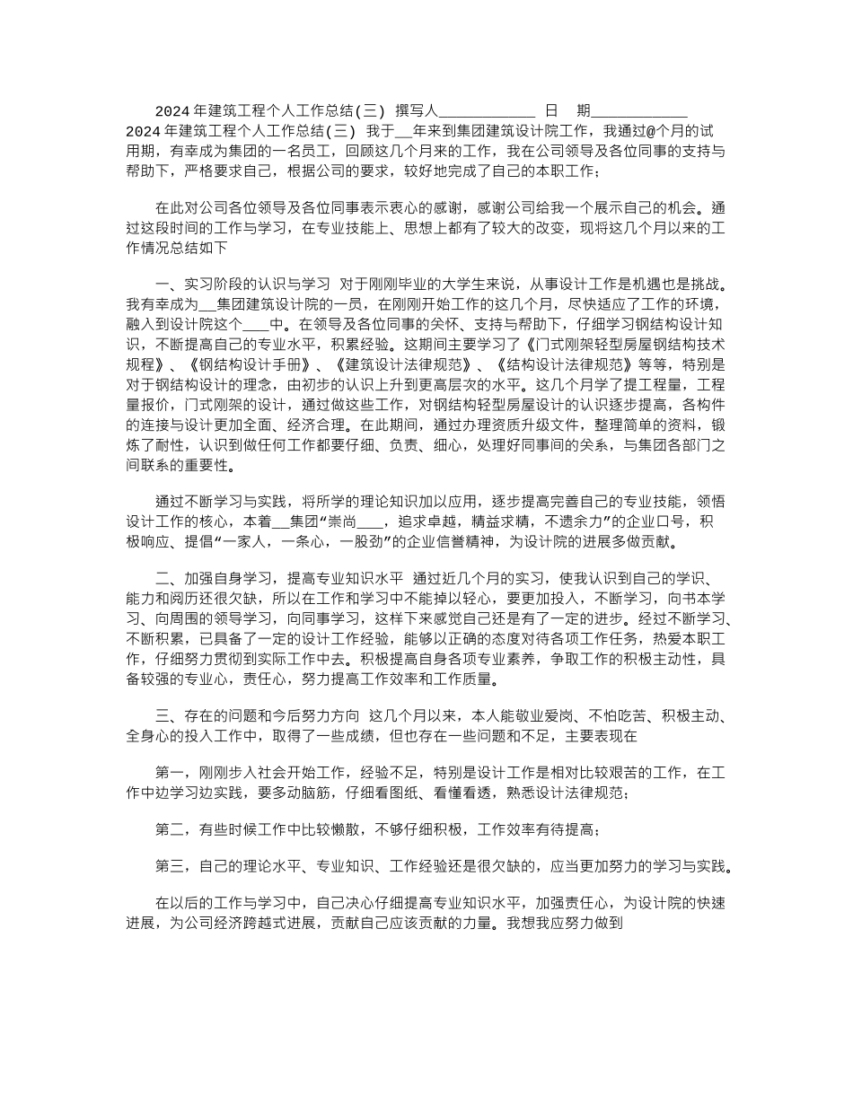 2024年建筑工程个人工作总结_第1页