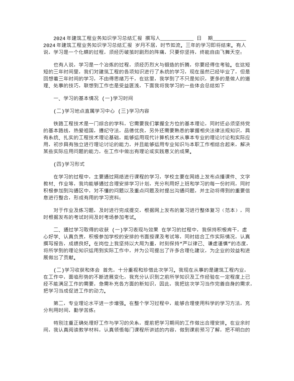 2024年建筑工程业务知识学习总结汇报_第1页