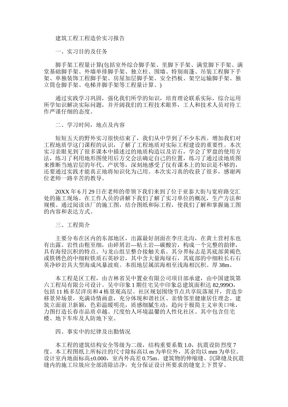 2024年建筑工程工程造价实习报告_第1页