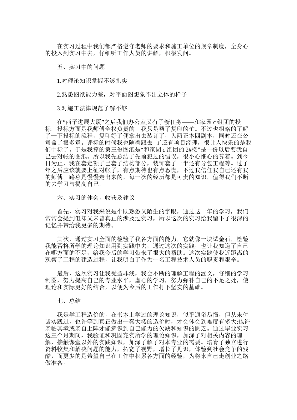 2024年建筑工程工程造价实习报告_第2页