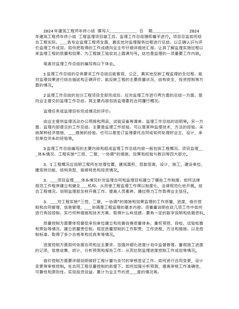 2024年建筑工程师年终小结_第1页