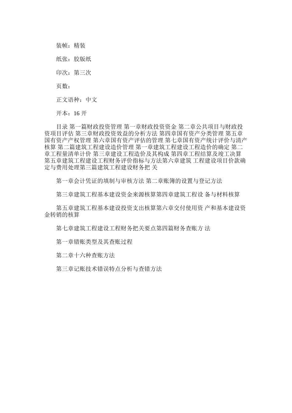 2024年建筑工程建设项目财务把关与查账审计技巧实务全书_第2页