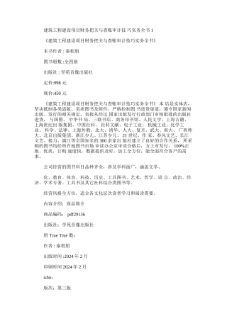 2024年建筑工程建设项目财务把关与查账审计技巧实务全书