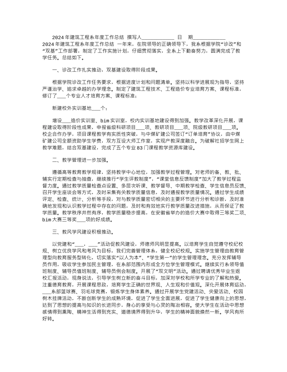2024年建筑工程系年度工作总结_第1页