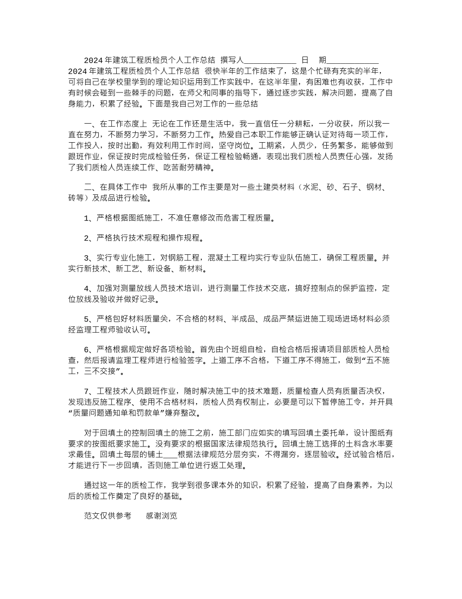2024年建筑工程质检员个人工作总结_第1页