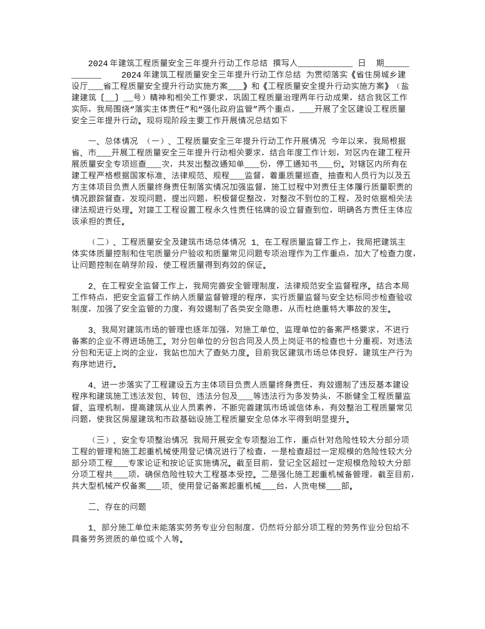 2024年建筑工程质量安全三年提升行动工作总结_第1页
