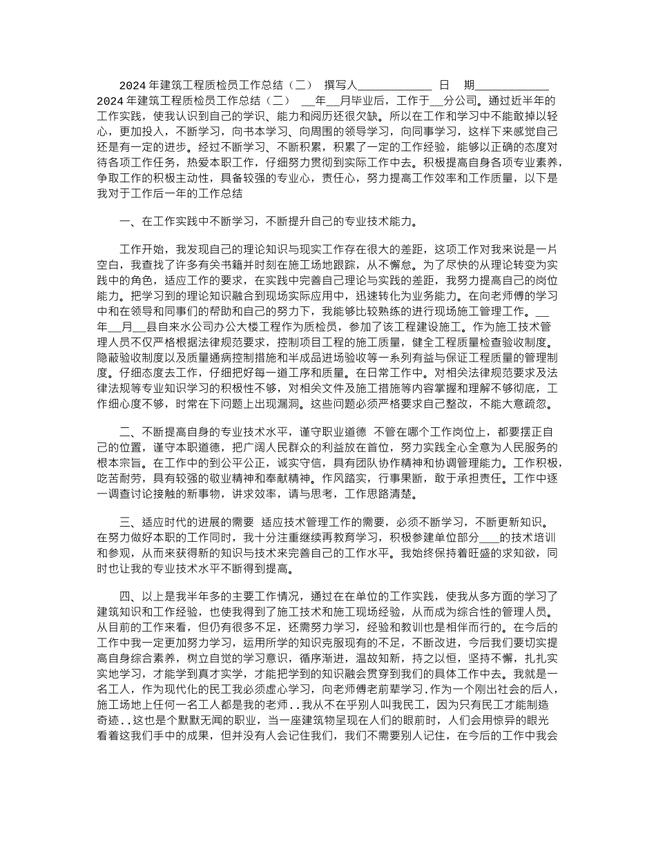 2024年建筑工程质检员工作总结_第1页