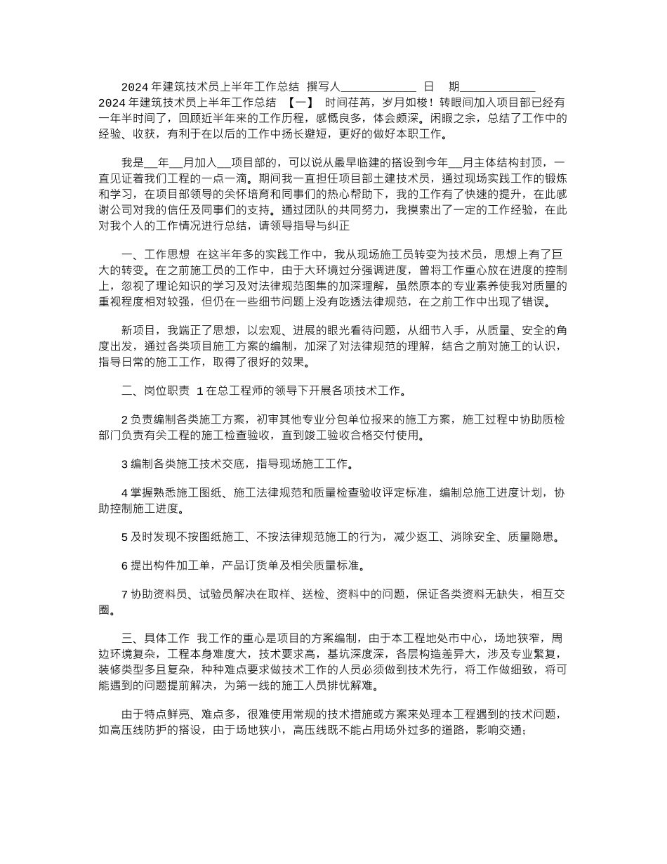2024年建筑技术员上半年工作总结_第1页