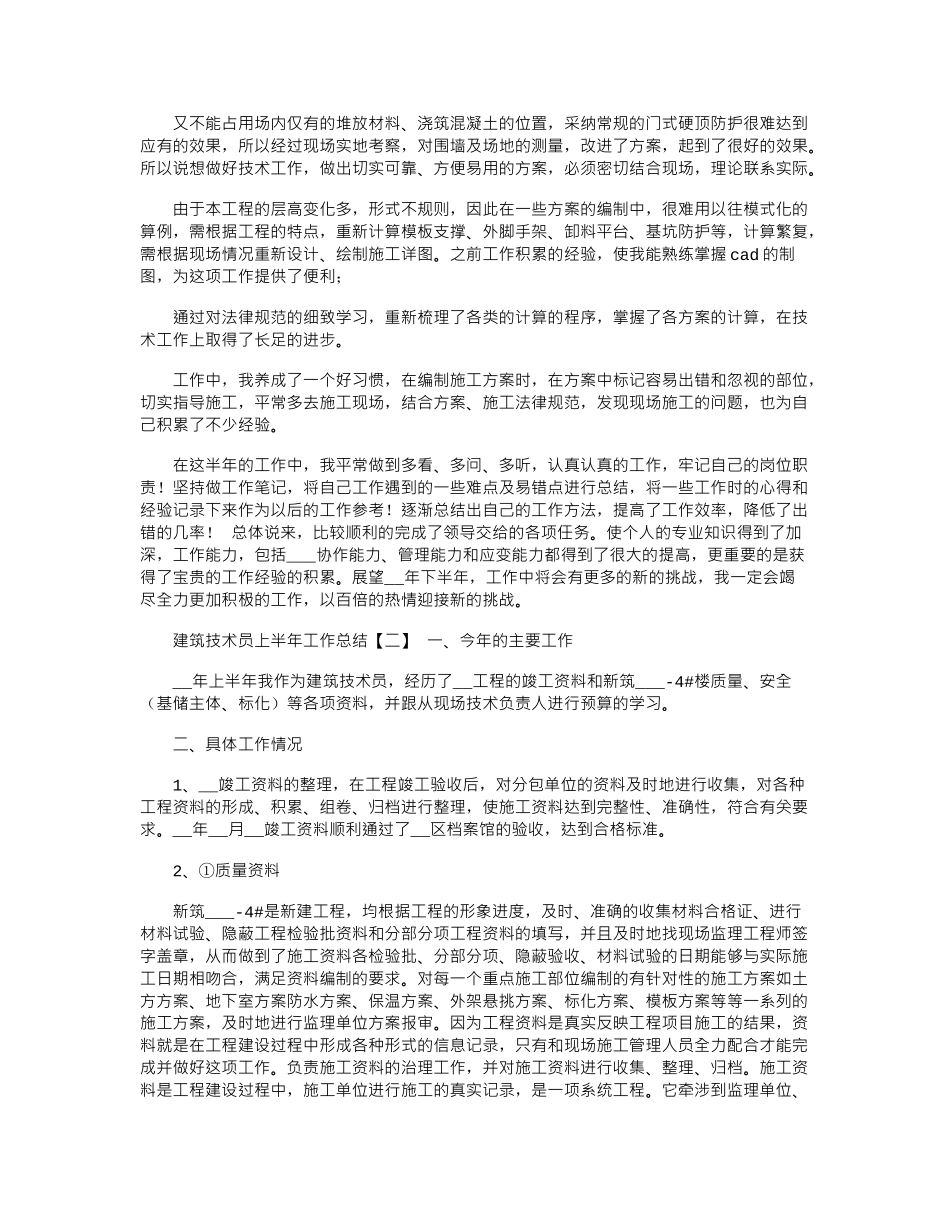 2024年建筑技术员上半年工作总结_第2页