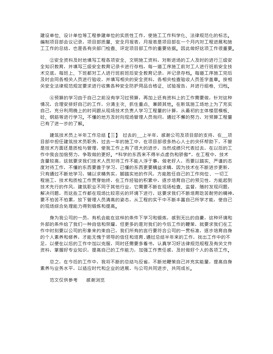2024年建筑技术员上半年工作总结_第3页