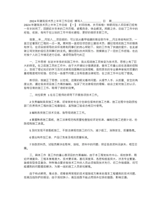 2024年建筑技术员上半年工作总结