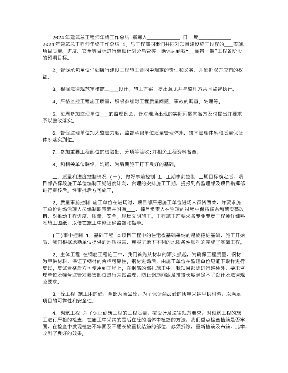2024年建筑总工程师年终工作总结_第1页