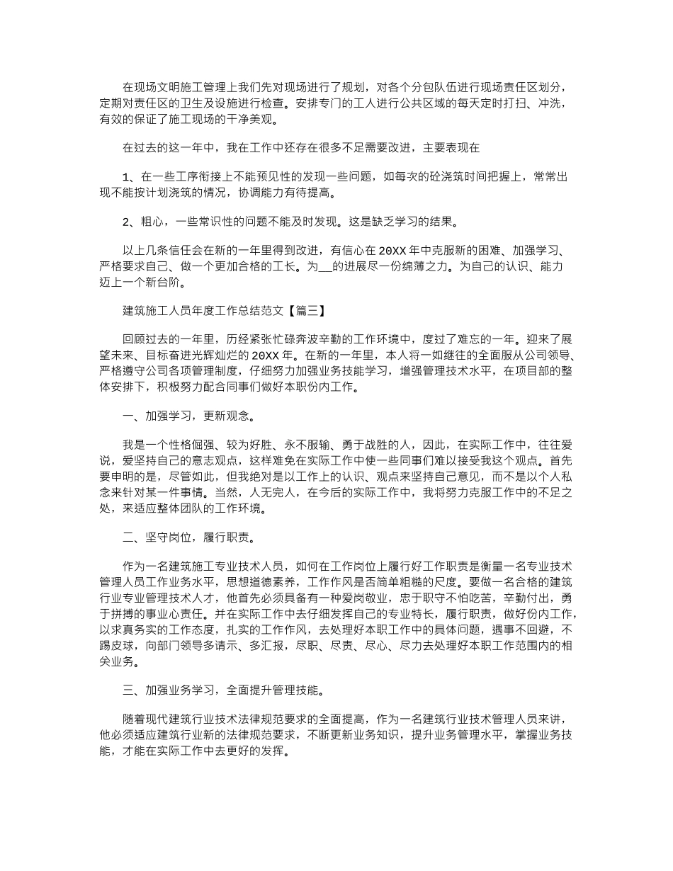 2024年建筑施工人员年度工作总结范文_第3页
