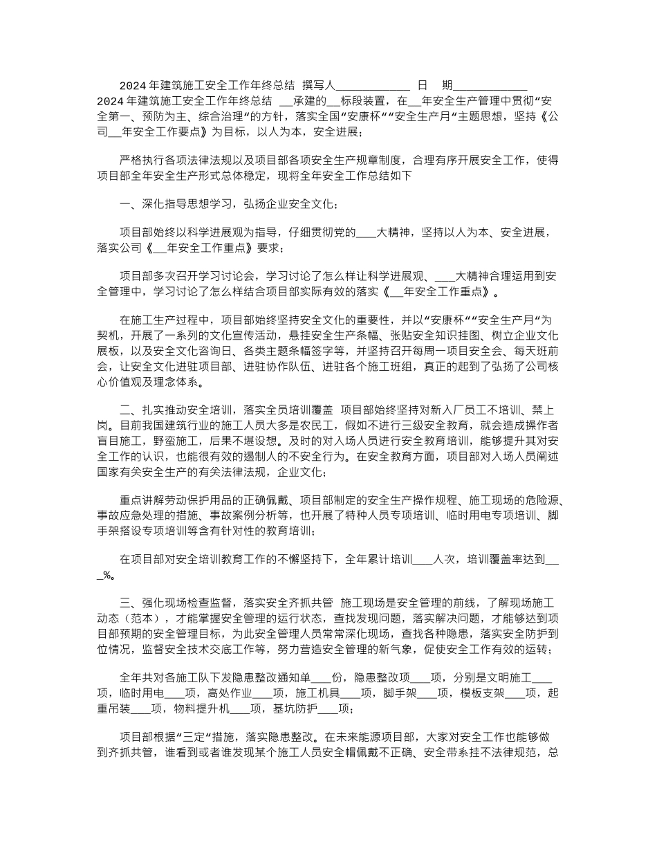 2024年建筑施工安全工作年终总结_第1页