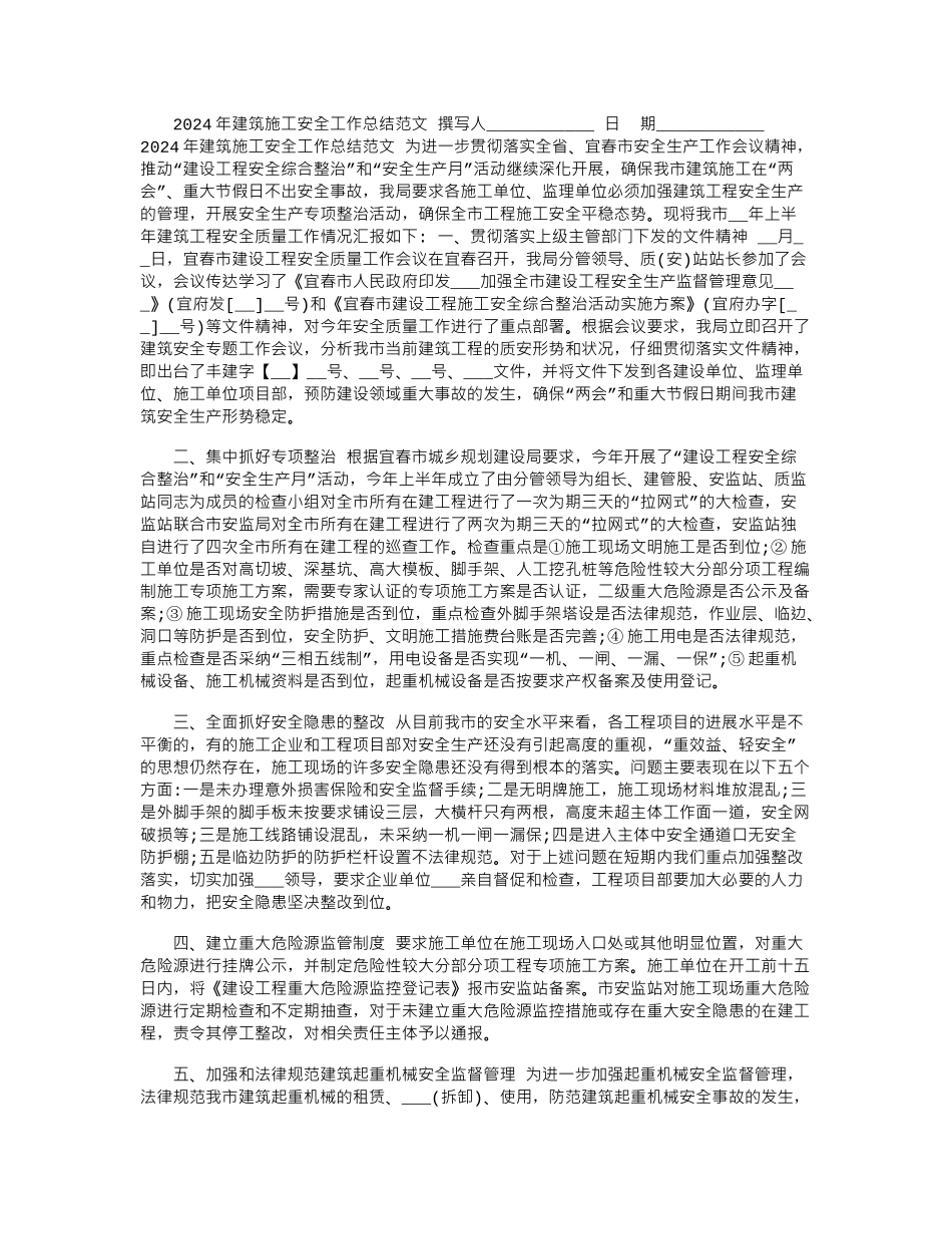 2024年建筑施工安全工作总结范文_第1页