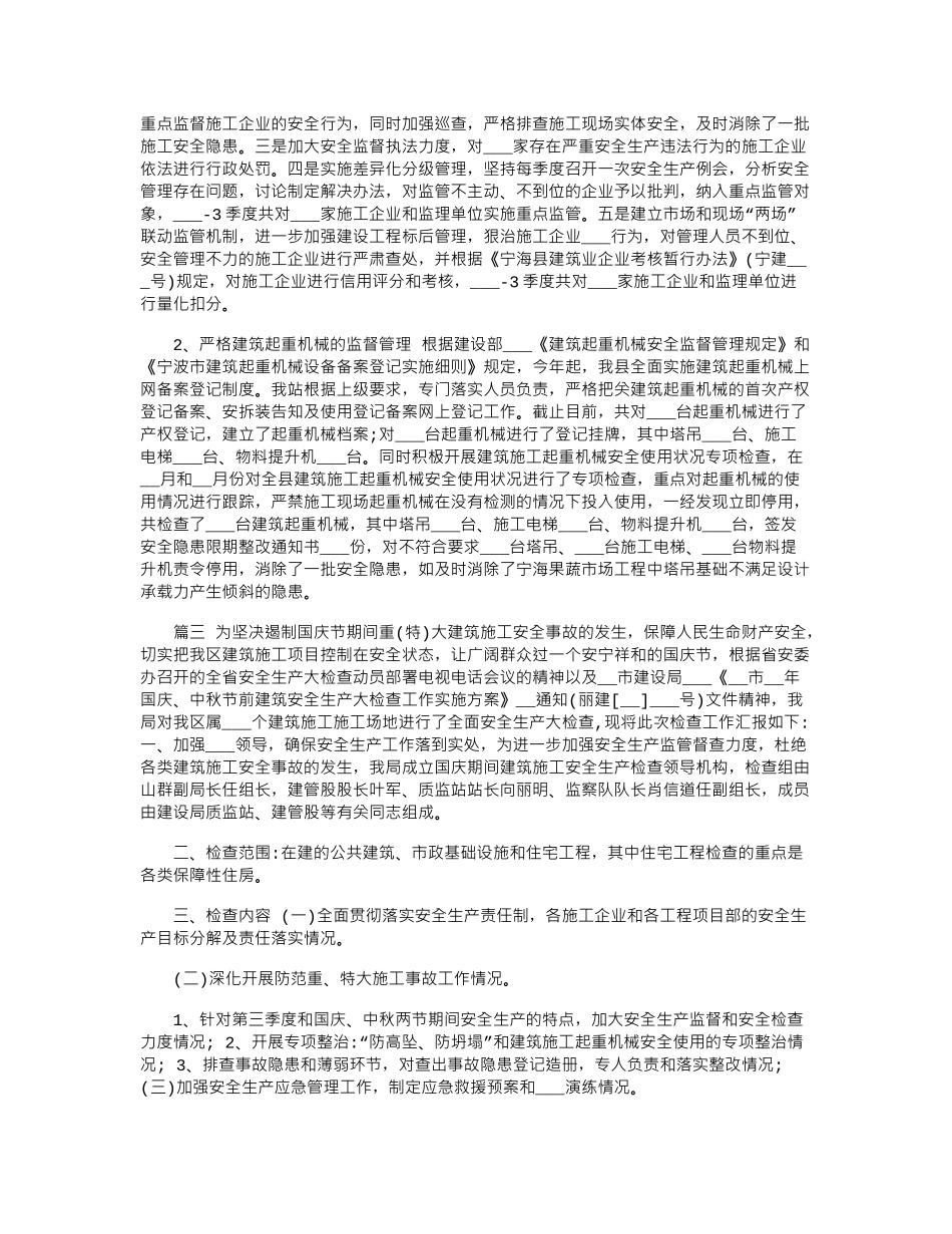 2024年建筑施工安全工作总结范文_第3页