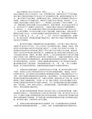 2024年建筑施工安全工作总结范文