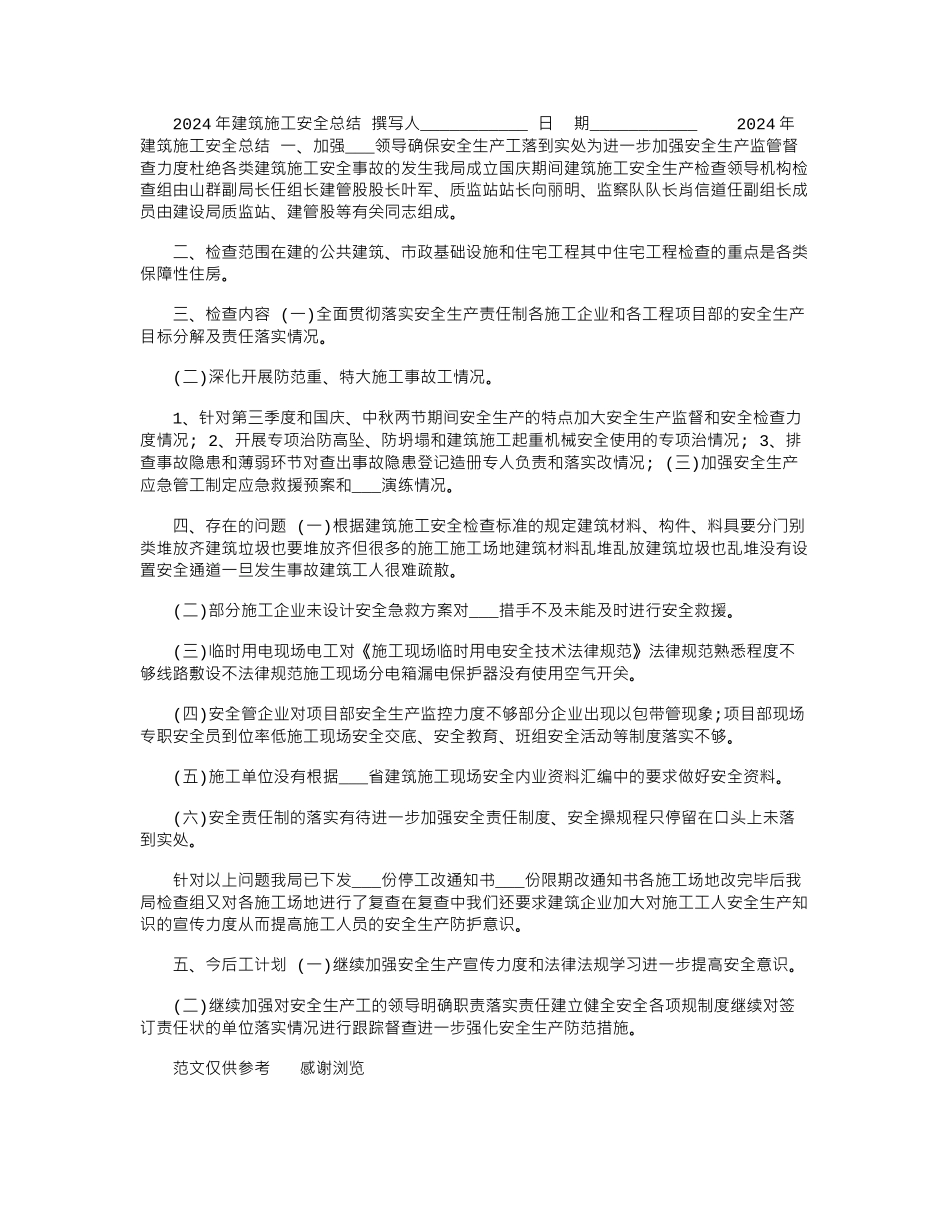 2024年建筑施工安全总结_第1页