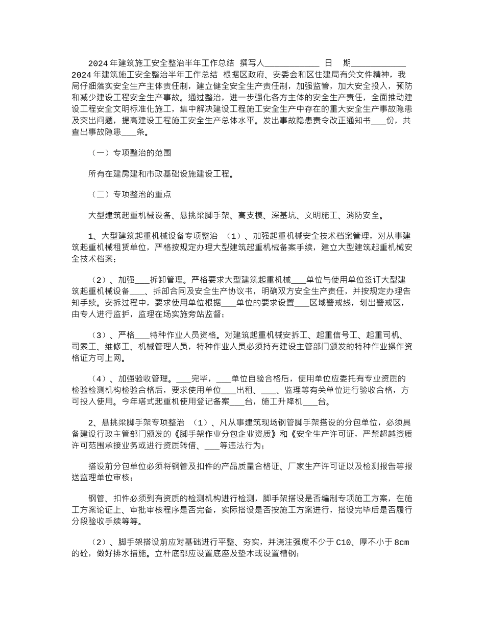 2024年建筑施工安全整治半年工作总结_第1页