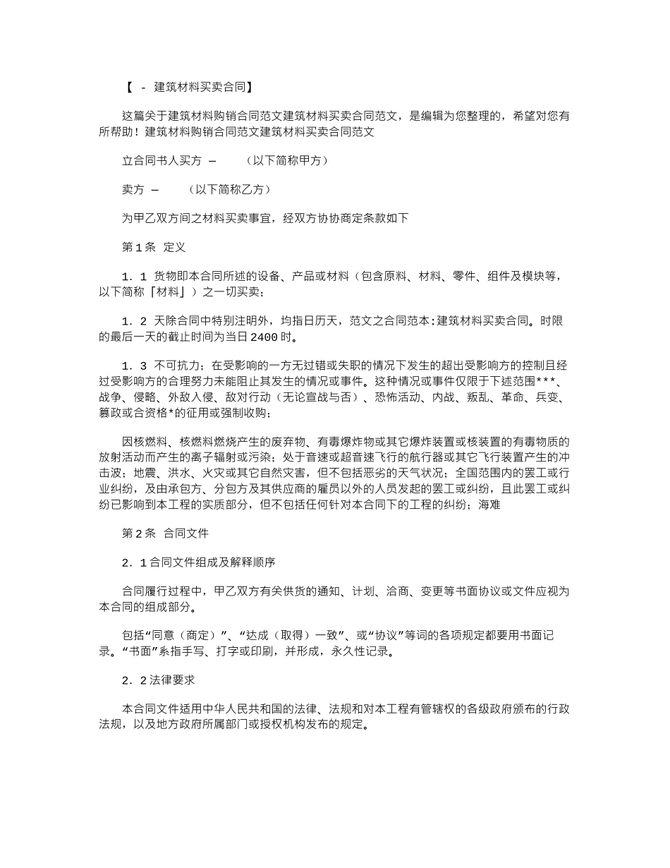 2024年建筑材料购销合同：建筑材料买卖合同范本word版_第1页