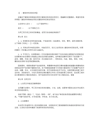 2024年建筑材料购销合同：建筑材料买卖合同范本word版