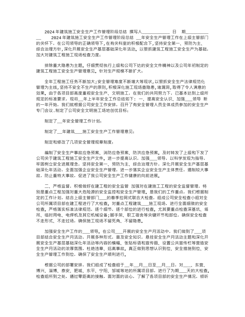 2024年建筑施工安全生产工作管理阶段总结_第1页