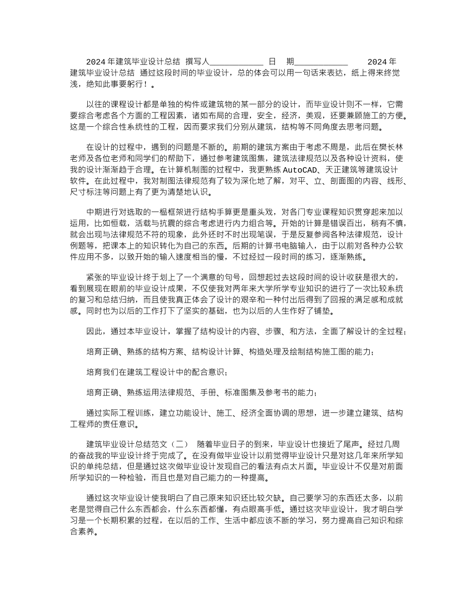 2024年建筑毕业设计总结_第1页
