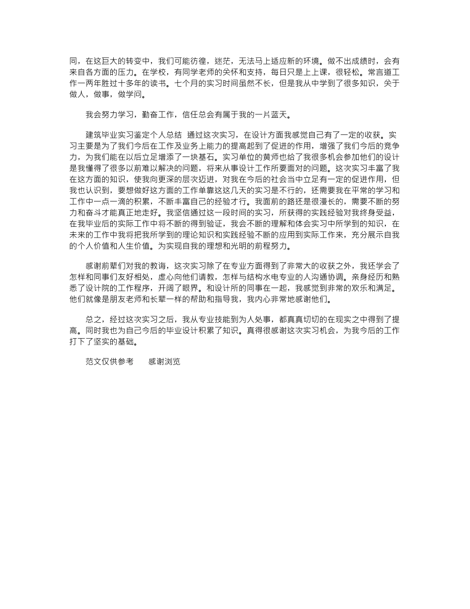 2024年建筑毕业实习鉴定个人总结_第3页