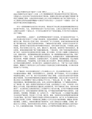 2024年建筑毕业实习鉴定个人总结